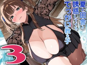 夏と田舎と誘惑してくるでっかい教え子3