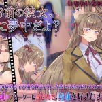 お前の彼女、俺に夢中だよ？