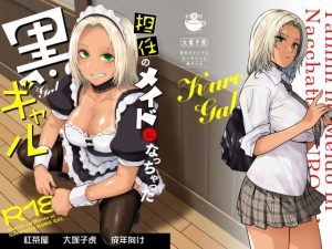 担任のメイドになっちゃった黒ギャル