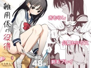 雑用係の役得
