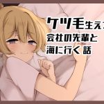 ケツ毛生えてる会社の先輩と海に行く話