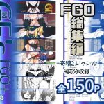GIRLFriend’s 総集編III FGO＋