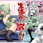 生徒会にはいやらしい穴がある