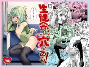 生徒会にはいやらしい穴がある