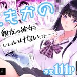 ともかの  親友の彼女としてはいけないコト