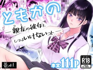 ともかの  親友の彼女としてはいけないコト