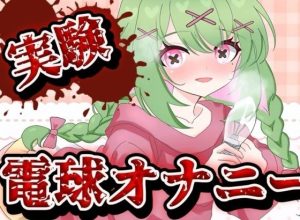 【実演音声】電球オナニー  【箱庭秕/ サンドバッグ実験施設】