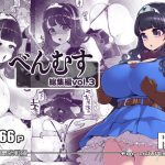 べんむす総集編vol3