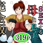 30日後にSEXする母と息子  完全版