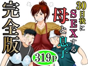 30日後にSEXする母と息子  完全版