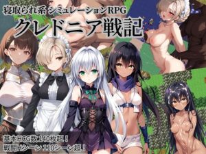 クレドニア戦記 〜寝取られ系シミュレーションRPG〜