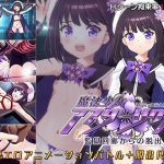 魔法少女アスターリクス・監獄回廊からの脱出