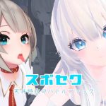 スポセク 〜天井特化のバトルファック〜【VR/非VR対応】