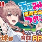 雨瀬みゆを全国大会へつれてって！