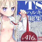 TS少女ハルキくん総集編