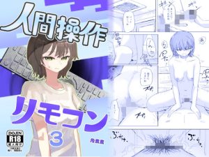 【時間停止】人間操作リモコン3【若返り】