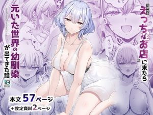 異世界のえっちなお店に来たら元いた世界の幼馴染が出てきた話