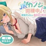 JKカノジョと同棲中。絶倫ギャルとの毎日SEX性活