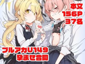 ブルアカU149孕ませ合同 〜Ura Petit Archive〜