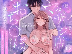 健全なマッサージ店でおち〇ぽ欲しがってごめんなさい〜元彼にマッサージでNTRれちゃいました（はーと）〜
