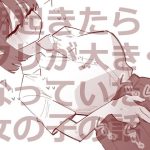 朝起きたらクリが大きくなっていた女の子の話