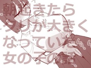 朝起きたらクリが大きくなっていた女の子の話