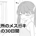 近所のメス〇キとの30日間