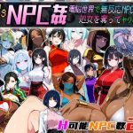 Let’s NPC姦 電脳世界で無反応NPCたちの処女を奪ってヤリまくれ！