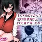 ネットで知り合った地味眼鏡爆乳とお友達交尾しちゃう話