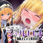 祓魔少女シャルロットII 穢れの刻印