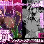 女畜加工プラント ジャスティスダイヤ加工記録 前編