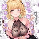 地雷系女子とやってみたい -Ruka-