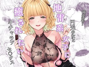 地雷系女子とやってみたい -Ruka-