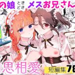 男の娘ときどきメスお兄さんと相思相愛〜後日談ショート漫画集1〜