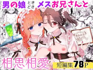 男の娘ときどきメスお兄さんと相思相愛〜後日談ショート漫画集1〜