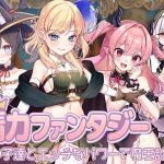 精力ファンタジー  〜女の子達とエッチなパワーで魔王討伐！〜