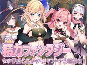 精力ファンタジー  〜女の子達とエッチなパワーで魔王討伐！〜