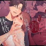 狼に衣 〜ドジなふりした幼馴染の執着体格差えっちに抗えない〜