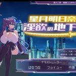 星月明日奈と淫欲の地下街