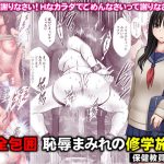 完全包囲 恥辱まみれの修学旅行 保健教員編