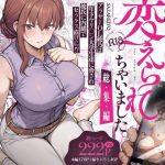 わたし…変えられちゃいました。 ―アラサーOLがヤリチン大学生達のチ○ポにドハマリするまで― 総集編