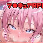 プ●キュアRPG 〜AAA〜