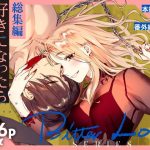 【総集編】好きになったらダメ、なのに【同人版】
