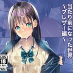 精液おしっこぶっかけが当たり前になった世界〜ブレザー編〜