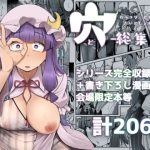 穴とむっつりどすけべだいとしょかん総集編