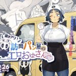 抜きアリ！訪問パン屋のエロおばさん