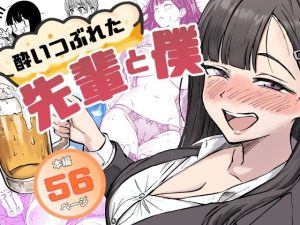 酔いつぶれた先輩と僕