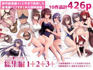 えっちなお店の娘総集編vol.1＋2＋3＋