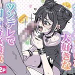 チンカスちんぽが大好きなツンデレで関西弁な彼女