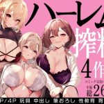 ハーレムで搾精される4作品